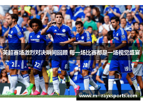 英超赛场激烈对决瞬间回顾 每一场比赛都是一场视觉盛宴