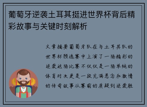葡萄牙逆袭土耳其挺进世界杯背后精彩故事与关键时刻解析