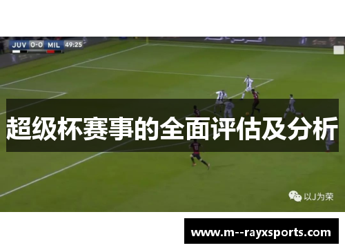 超级杯赛事的全面评估及分析 超级杯赛事的全面评估及分析