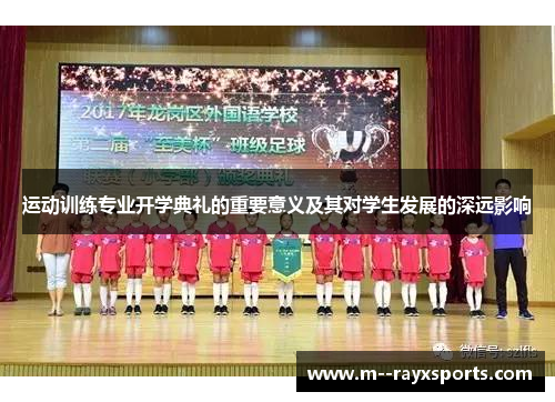 运动训练专业开学典礼的重要意义及其对学生发展的深远影响