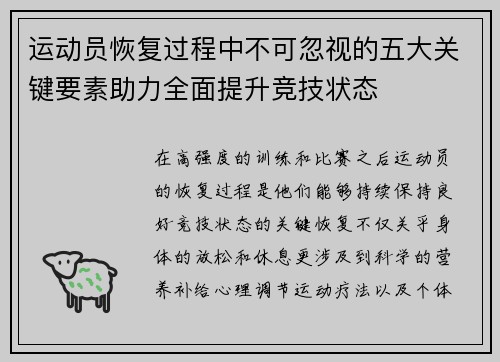 运动员恢复过程中不可忽视的五大关键要素助力全面提升竞技状态