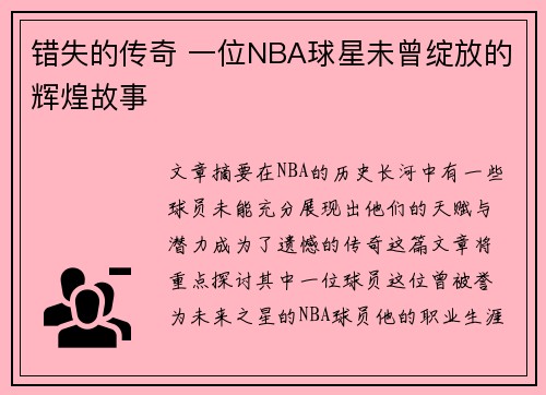 错失的传奇 一位NBA球星未曾绽放的辉煌故事