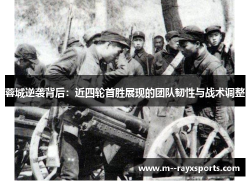 蓉城逆袭背后：近四轮首胜展现的团队韧性与战术调整