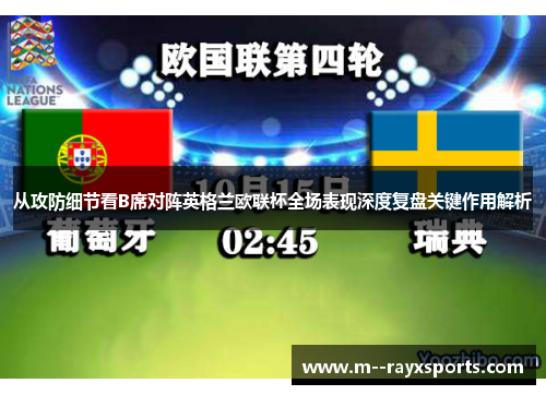 从攻防细节看B席对阵英格兰欧联杯全场表现深度复盘关键作用解析