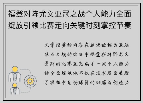 福登对阵尤文亚冠之战个人能力全面绽放引领比赛走向关键时刻掌控节奏 福登对阵尤文亚冠之战个人能力全面绽放引领比赛走向关键时刻掌控节奏
