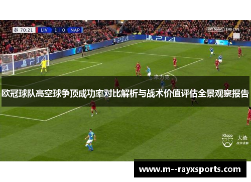 欧冠球队高空球争顶成功率对比解析与战术价值评估全景观察报告 欧冠球队高空球争顶成功率对比解析与战术价值评估全景观察报告