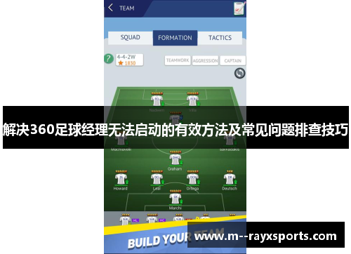 解决360足球经理无法启动的有效方法及常见问题排查技巧