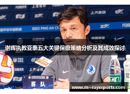 谢晖执教亚泰五大关键保级策略分析及其成效探讨