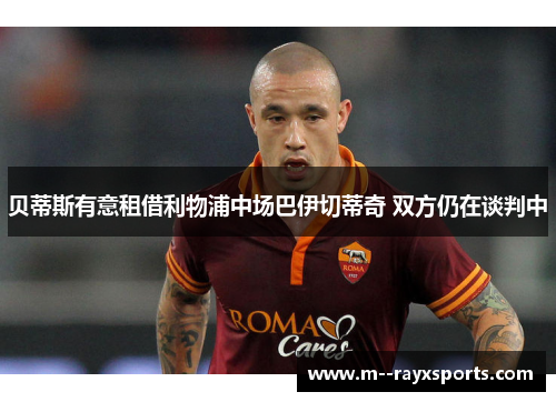 贝蒂斯有意租借利物浦中场巴伊切蒂奇 双方仍在谈判中