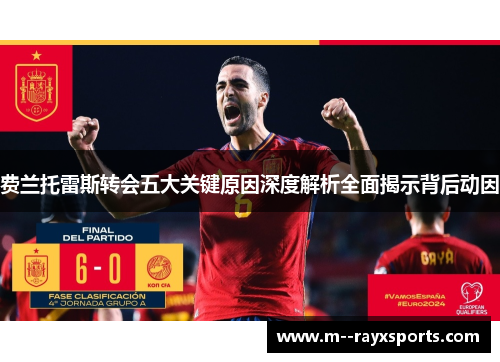 费兰托雷斯转会五大关键原因深度解析全面揭示背后动因 费兰托雷斯转会五大关键原因深度解析全面揭示背后动因