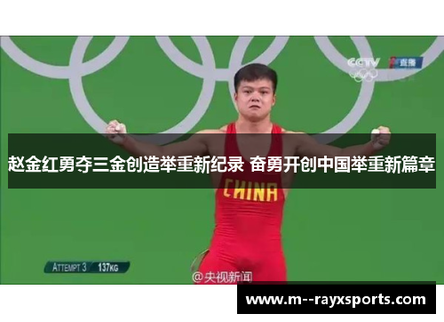 赵金红勇夺三金创造举重新纪录 奋勇开创中国举重新篇章