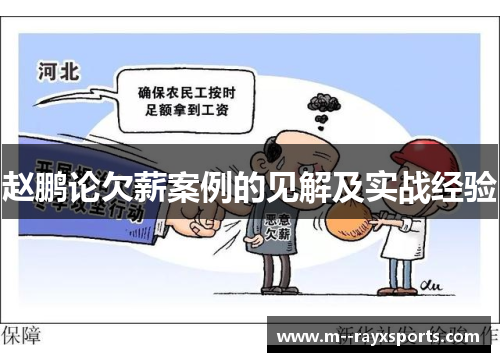 赵鹏论欠薪案例的见解及实战经验 赵鹏论欠薪案例的见解及实战经验