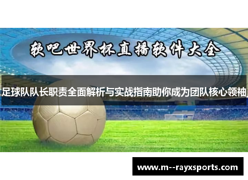 足球队队长职责全面解析与实战指南助你成为团队核心领袖