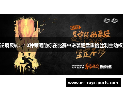 逆境反转:10种策略助你在比赛中逆袭翻盘重拾胜利主动权 逆境反转:10种策略助你在比赛中逆袭翻盘重拾胜利主动权