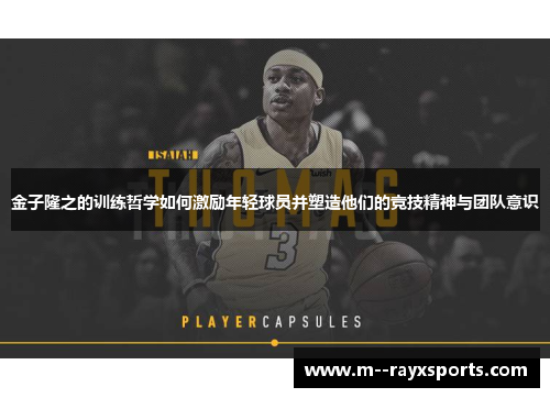 金子隆之的训练哲学如何激励年轻球员并塑造他们的竞技精神与团队意识 金子隆之的训练哲学如何激励年轻球员并塑造他们的竞技精神与团队意识