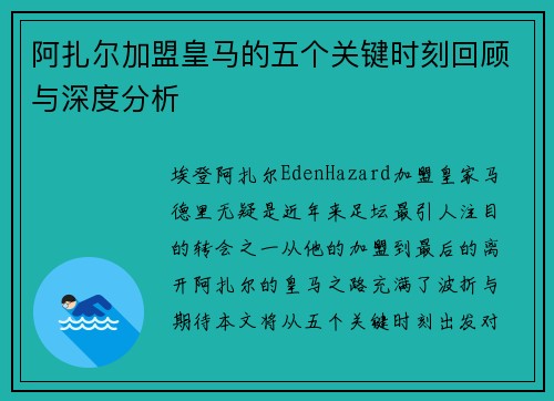 阿扎尔加盟皇马的五个关键时刻回顾与深度分析 阿扎尔加盟皇马的五个关键时刻回顾与深度分析