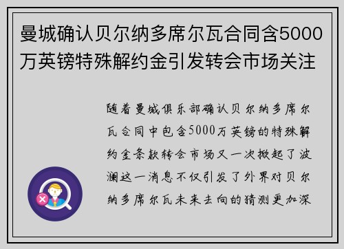 曼城确认贝尔纳多席尔瓦合同含5000万英镑特殊解约金引发转会市场关注 曼城确认贝尔纳多席尔瓦合同含5000万英镑特殊解约金引发转会市场关注