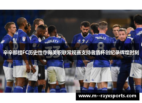 辛辛那提FC历史性夺得美职联常规赛支持者盾杯创纪录辉煌时刻