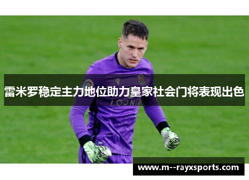 雷米罗稳定主力地位助力皇家社会门将表现出色