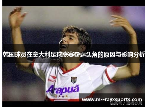 韩国球员在意大利足球联赛崭露头角的原因与影响分析