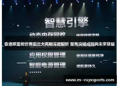 香港隊重劍世界盃三大亮點深度解析 聚焦突破成就與未來發展