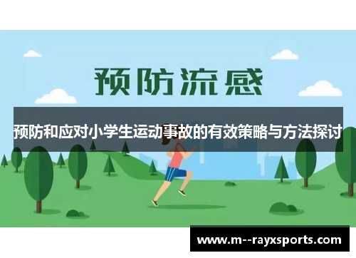 预防和应对小学生运动事故的有效策略与方法探讨