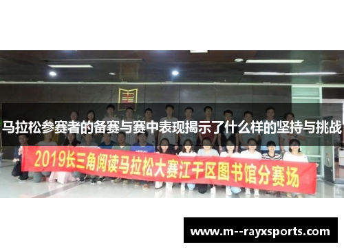 马拉松参赛者的备赛与赛中表现揭示了什么样的坚持与挑战