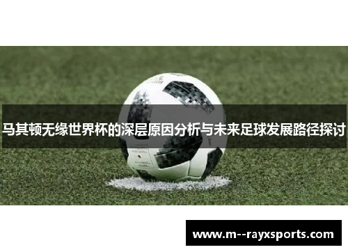 马其顿无缘世界杯的深层原因分析与未来足球发展路径探讨
