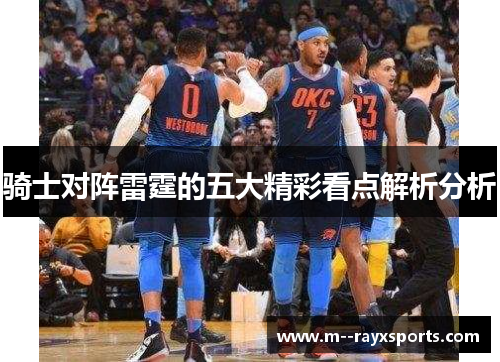 骑士对阵雷霆的五大精彩看点解析分析