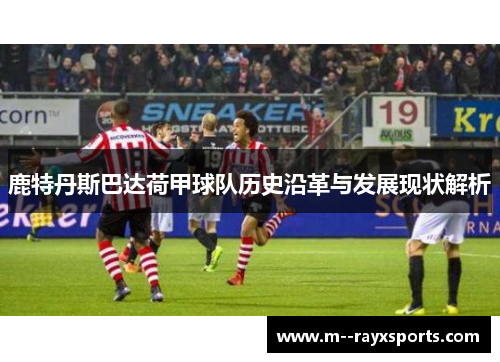 鹿特丹斯巴达荷甲球队历史沿革与发展现状解析