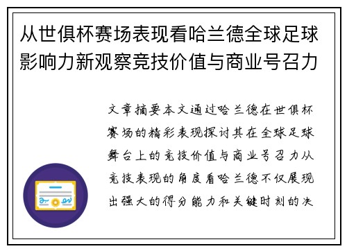 从世俱杯赛场表现看哈兰德全球足球影响力新观察竞技价值与商业号召力