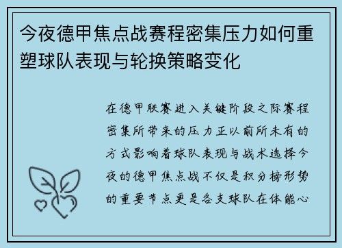 今夜德甲焦点战赛程密集压力如何重塑球队表现与轮换策略变化