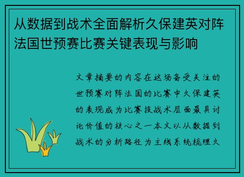 从数据到战术全面解析久保建英对阵法国世预赛比赛关键表现与影响