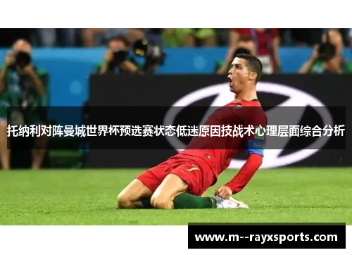 托纳利对阵曼城世界杯预选赛状态低迷原因技战术心理层面综合分析