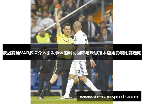 欧冠赛场VAR多次介入引发争议的判罚回顾与反思技术应用影响比赛走向 欧冠赛场VAR多次介入引发争议的判罚回顾与反思技术应用影响比赛走向