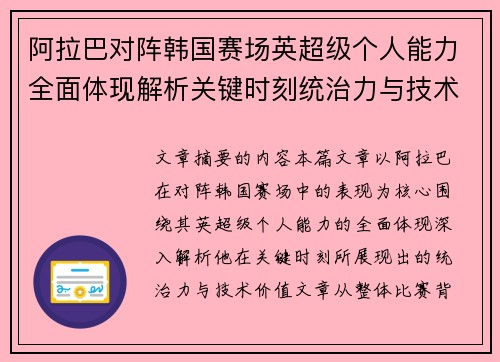 阿拉巴对阵韩国赛场英超级个人能力全面体现解析关键时刻统治力与技术价值