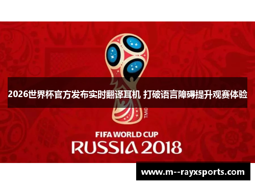 2026世界杯官方发布实时翻译耳机 打破语言障碍提升观赛体验 2026世界杯官方发布实时翻译耳机 打破语言障碍提升观赛体验