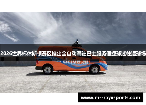2026世界杯休斯顿赛区推出全自动驾驶巴士服务便捷球迷往返球场 2026世界杯休斯顿赛区推出全自动驾驶巴士服务便捷球迷往返球场