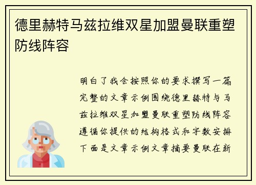 德里赫特马兹拉维双星加盟曼联重塑防线阵容 德里赫特马兹拉维双星加盟曼联重塑防线阵容