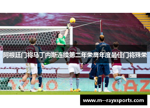 阿根廷门将马丁内斯连续第二年荣膺年度最佳门将殊荣 阿根廷门将马丁内斯连续第二年荣膺年度最佳门将殊荣