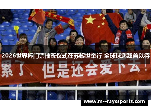 2026世界杯门票抽签仪式在苏黎世举行 全球球迷翘首以待 2026世界杯门票抽签仪式在苏黎世举行 全球球迷翘首以待
