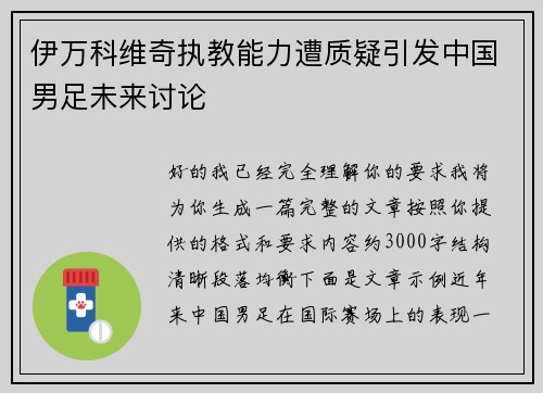 伊万科维奇执教能力遭质疑引发中国男足未来讨论 伊万科维奇执教能力遭质疑引发中国男足未来讨论
