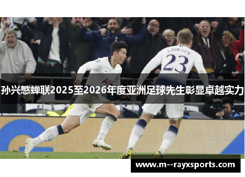 孙兴慜蝉联2025至2026年度亚洲足球先生彰显卓越实力 孙兴慜蝉联2025至2026年度亚洲足球先生彰显卓越实力
