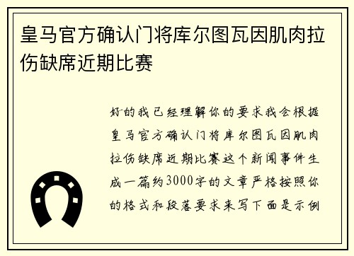 皇马官方确认门将库尔图瓦因肌肉拉伤缺席近期比赛 皇马官方确认门将库尔图瓦因肌肉拉伤缺席近期比赛