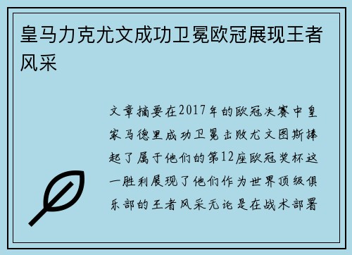 皇马力克尤文成功卫冕欧冠展现王者风采
