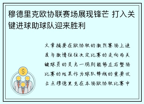 穆德里克欧协联赛场展现锋芒 打入关键进球助球队迎来胜利