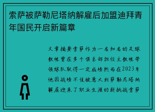 索萨被萨勒尼塔纳解雇后加盟迪拜青年国民开启新篇章