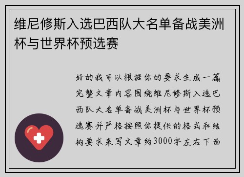 维尼修斯入选巴西队大名单备战美洲杯与世界杯预选赛