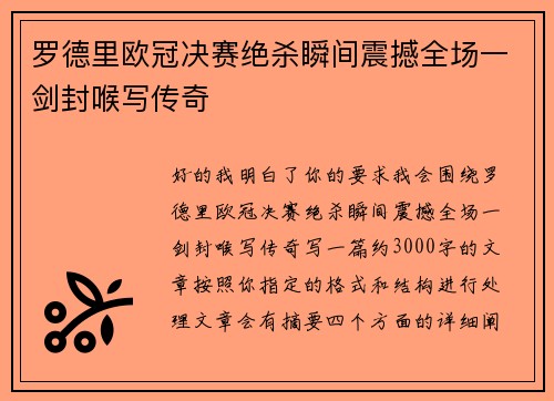 罗德里欧冠决赛绝杀瞬间震撼全场一剑封喉写传奇
