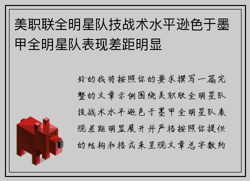 美职联全明星队技战术水平逊色于墨甲全明星队表现差距明显